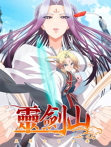Reikenzan: Hoshikuzu-tachi no Utage / Гора Священного меча: Банкет Звездной пыли
